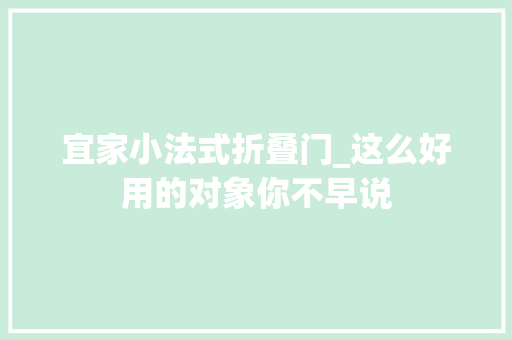 宜家小法式折叠门_这么好用的对象你不早说