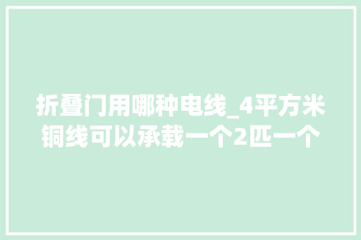 折叠门用哪种电线_4平方米铜线可以承载一个2匹一个15匹变频空调吗