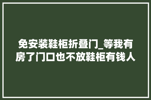 免安装鞋柜折叠门_等我有房了门口也不放鞋柜有钱人这么做干净利落还美观