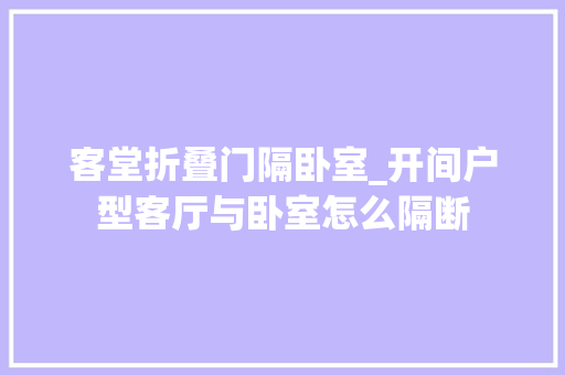 客堂折叠门隔卧室_开间户型客厅与卧室怎么隔断