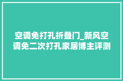 空调免打孔折叠门_新风空调免二次打孔家居博主评测TCL新风空调小蓝翼II好用