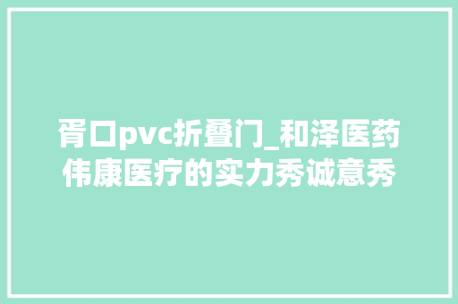 胥口pvc折叠门_和泽医药伟康医疗的实力秀诚意秀