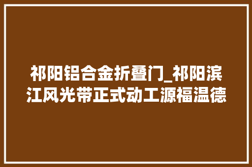 祁阳铝合金折叠门_祁阳滨江风光带正式动工源福温德姆五星级酒店最新现状