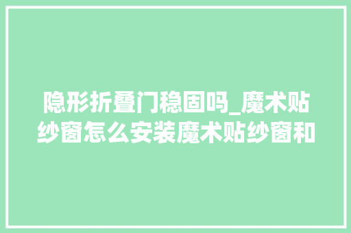 隐形折叠门稳固吗_魔术贴纱窗怎么安装魔术贴纱窗和磁性纱窗哪个好