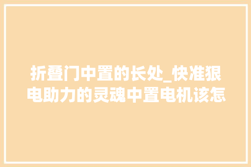折叠门中置的长处_快准狠电助力的灵魂中置电机该怎么选