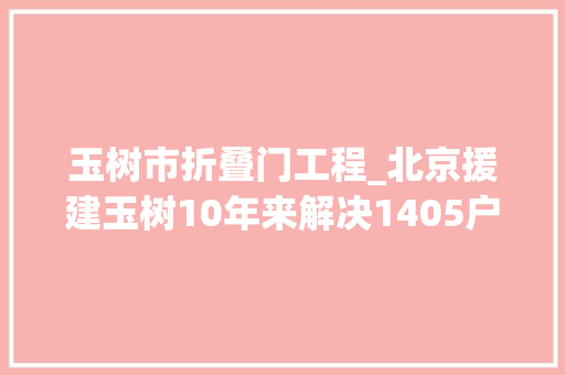 玉树市折叠门工程_北京援建玉树10年来解决1405户住房问题