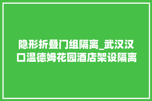 隐形折叠门组隔离_武汉汉口温德姆花园酒店架设隔离门阻挡公共通道同楼栋业主只能从后门进入