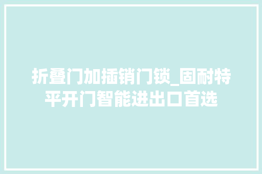 折叠门加插销门锁_固耐特平开门智能进出口首选