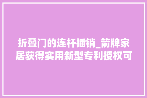 折叠门的连杆插销_箭牌家居获得实用新型专利授权可折叠坐具和组合柜
