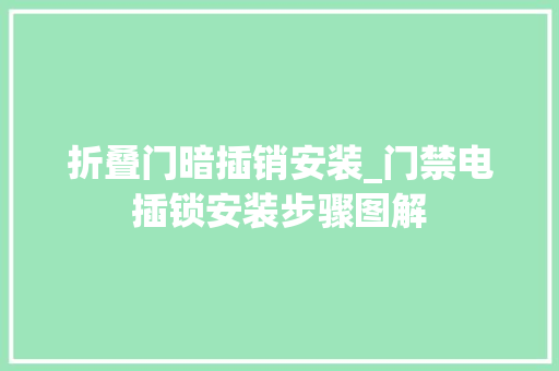 折叠门暗插销安装_门禁电插锁安装步骤图解