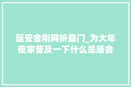 延安金刚网折叠门_为大年夜家普及一下什么是庙会