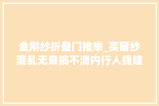 金刚纱折叠门推举_买窗纱混乱无章搞不清内行人提建议知道这8种窗纱就简单了