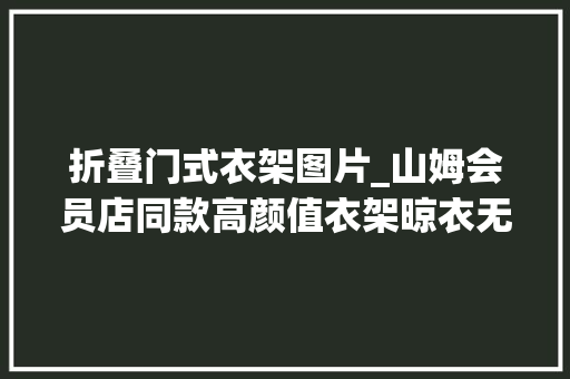 折叠门式衣架图片_山姆会员店同款高颜值衣架晾衣无痕不鼓包防滑防风又耐折省空间易收纳