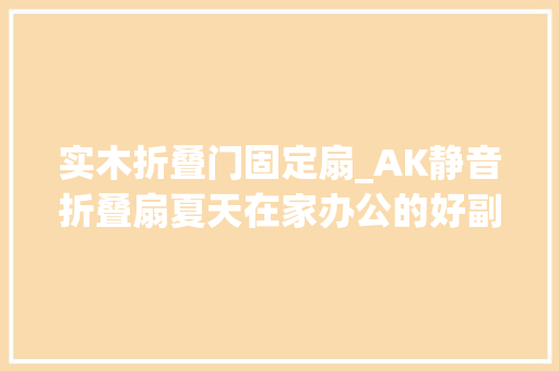 实木折叠门固定扇_AK静音折叠扇夏天在家办公的好副手