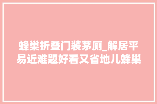 蜂巢折叠门装茅厕_解居平易近难题好看又省地儿蜂巢式公厕亮相街心花园