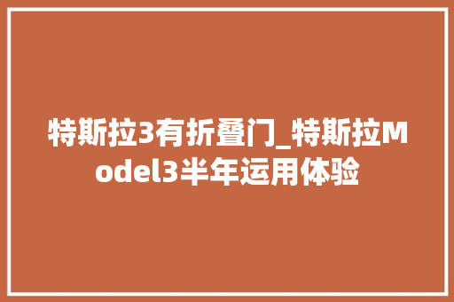 特斯拉3有折叠门_特斯拉Model3半年运用体验