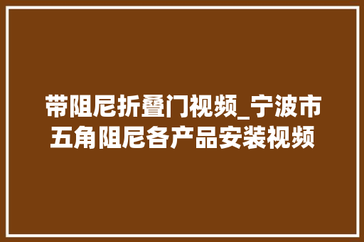 带阻尼折叠门视频_宁波市五角阻尼各产品安装视频