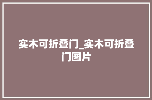 实木可折叠门_实木可折叠门图片