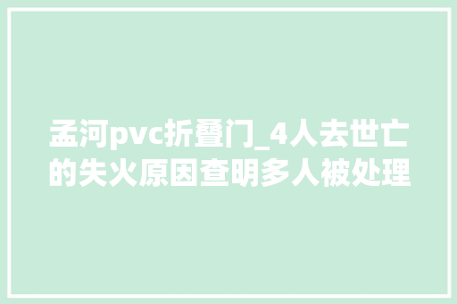 孟河pvc折叠门_4人去世亡的失火原因查明多人被处理
