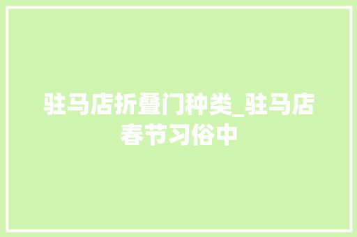驻马店折叠门种类_驻马店春节习俗中