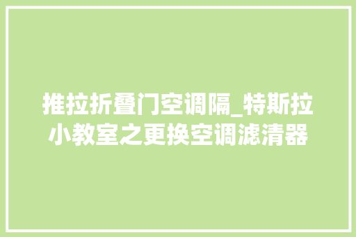 推拉折叠门空调隔_特斯拉小教室之更换空调滤清器
