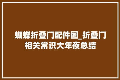 蝴蝶折叠门配件图_折叠门相关常识大年夜总结