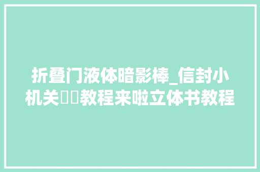 折叠门液体暗影棒_信封小机关✉️教程来啦立体书教程立体书机关
