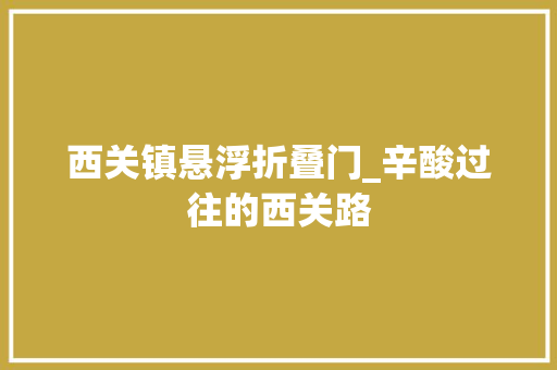 西关镇悬浮折叠门_辛酸过往的西关路