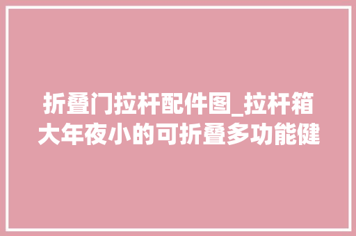 折叠门拉杆配件图_拉杆箱大年夜小的可折叠多功能健身器在家就可以做多种健身运动 塑钢门