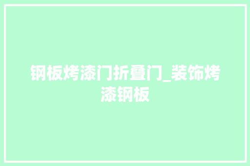 钢板烤漆门折叠门_装饰烤漆钢板