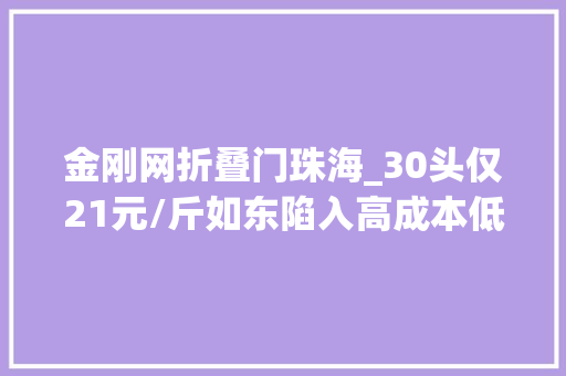 金刚网折叠门珠海_30头仅21元/斤如东陷入高成本低卖价困境赚钱的不足4成今年养虾真难