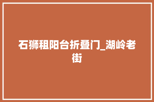 石狮租阳台折叠门_湖岭老街