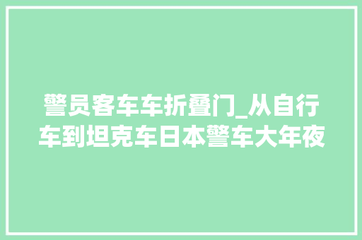 警员客车车折叠门_从自行车到坦克车日本警车大年夜不雅观6