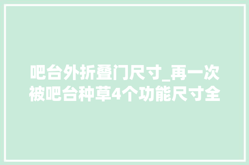 吧台外折叠门尺寸_再一次被吧台种草4个功能尺寸全部筹划好了实用满分适合参考