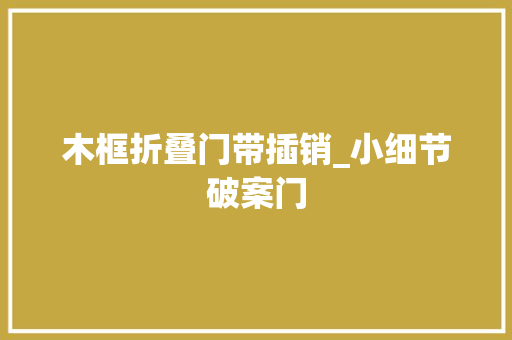 木框折叠门带插销_小细节破案门