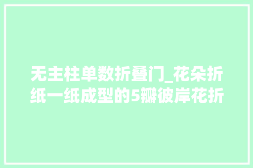 无主柱单数折叠门_花朵折纸一纸成型的5瓣彼岸花折法