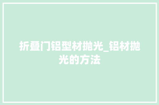 折叠门铝型材抛光_铝材抛光的方法