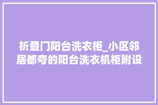 折叠门阳台洗衣柜_小区邻居都夸的阳台洗衣机柜附设计尺寸