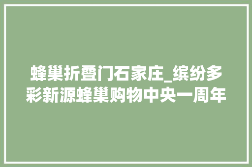 蜂巢折叠门石家庄_缤纷多彩新源蜂巢购物中央一周年庆