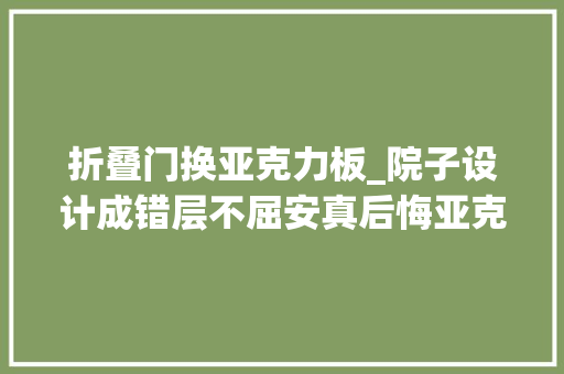 折叠门换亚克力板_院子设计成错层不屈安真后悔亚克力板花盆装个护栏高等次