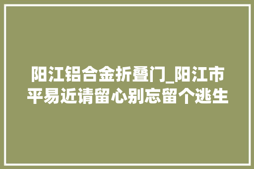 阳江铝合金折叠门_阳江市平易近请留心别忘留个逃生门当心防盗网变夺命网