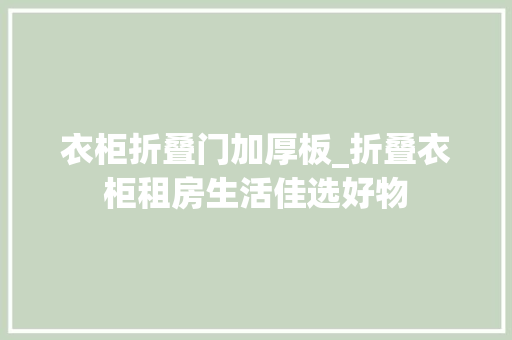 衣柜折叠门加厚板_折叠衣柜租房生活佳选好物
