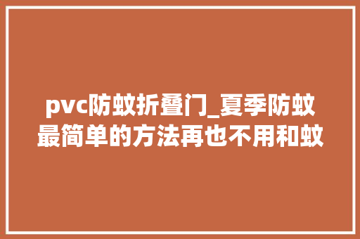 pvc防蚊折叠门_夏季防蚊最简单的方法再也不用和蚊虫亲密接触