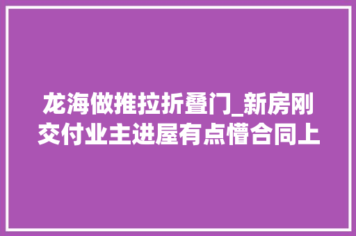 龙海做推拉折叠门_新房刚交付业主进屋有点懵合同上的敞开式阳台咋没了