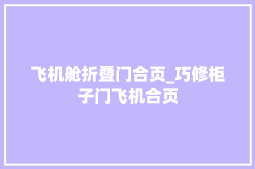 飞机舱折叠门合页_巧修柜子门飞机合页
