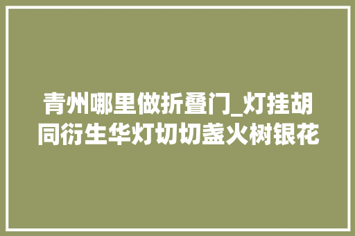 青州哪里做折叠门_灯挂胡同衍生华灯切切盏火树银花不夜天