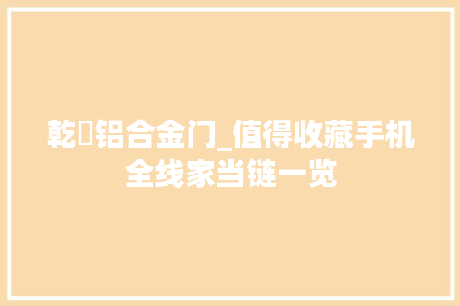 乾豊铝合金门_值得收藏手机全线家当链一览