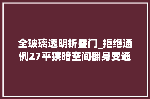 全玻璃透明折叠门_拒绝通例27平狭暗空间翻身变通亮的自立通间私密坦荡两不误