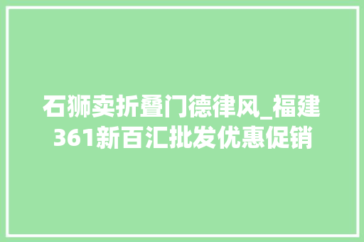 石狮卖折叠门德律风_福建361新百汇批发优惠促销