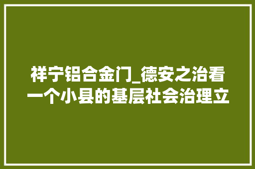 祥宁铝合金门_德安之治看一个小县的基层社会治理立异实践